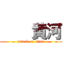    黄河 (attack on titan)