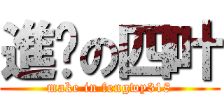 進擊の四叶 (make in fengwy318)