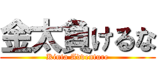 金太負けるな (Kinta Adventure)