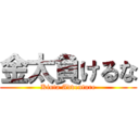金太負けるな (Kinta Adventure)