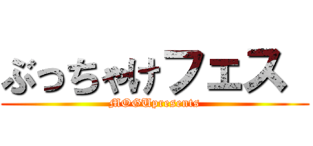 ぶっちゃけフェス  (MOGUpresents)