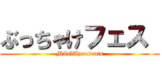 ぶっちゃけフェス  (MOGUpresents)