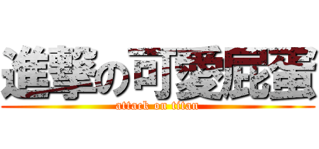 進撃の可愛屁蛋 (attack on titan)