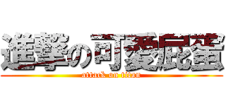 進撃の可愛屁蛋 (attack on titan)