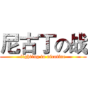 尼古丁の战 (fighting to nicotine)