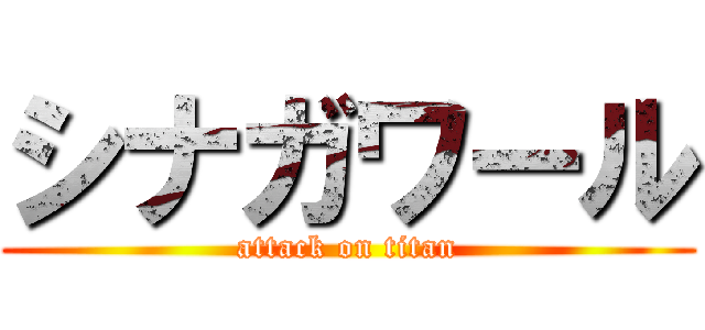 シナガワール (attack on titan)