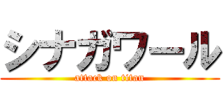 シナガワール (attack on titan)