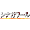 シナガワール (attack on titan)