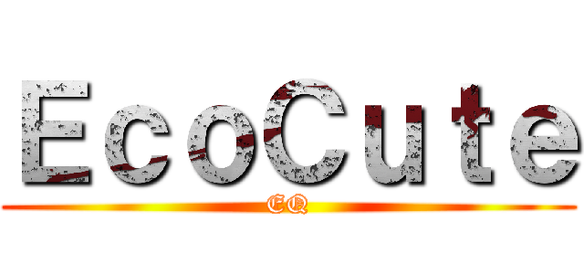 ＥｃｏＣｕｔｅ (EQ)