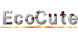 ＥｃｏＣｕｔｅ (EQ)