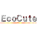 ＥｃｏＣｕｔｅ (EQ)