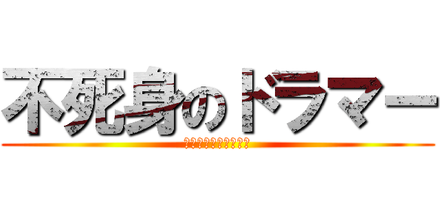 不死身のドラマー (アンデッド・ドラマー)