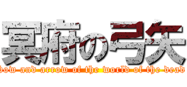 冥府の弓矢 (bow and arrow of the world of the dead)