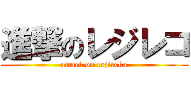 進撃のレジレコ (attack on rejireko)