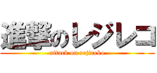 進撃のレジレコ (attack on rejireko)