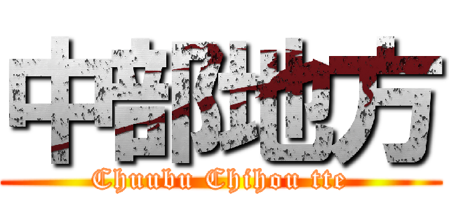 中部地方 (Chuubu Chihou tte)