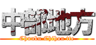 中部地方 (Chuubu Chihou tte)