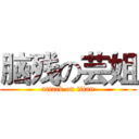 脑残の芸姐 (attack on titan)