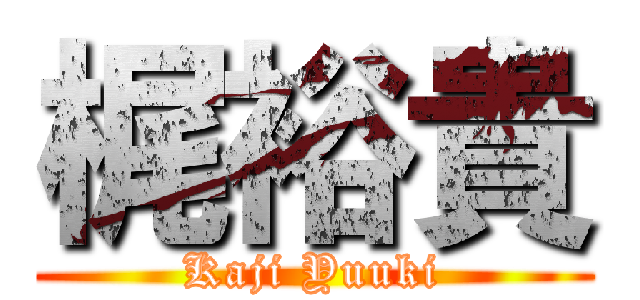 梶裕貴 (Kaji Yuuki)