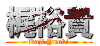 梶裕貴 (Kaji Yuuki)