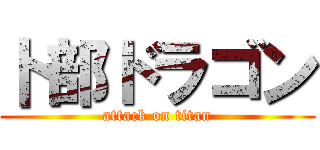 卜部ドラゴン (attack on titan)