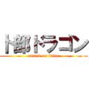 卜部ドラゴン (attack on titan)