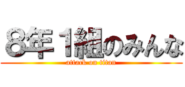 ８年１組のみんな (attack on titan)