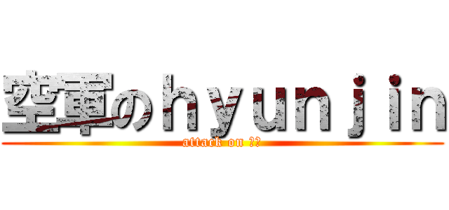 空軍のｈｙｕｎｊｉｎ (attack on 空軍)