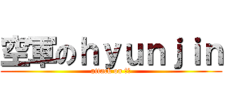 空軍のｈｙｕｎｊｉｎ (attack on 空軍)