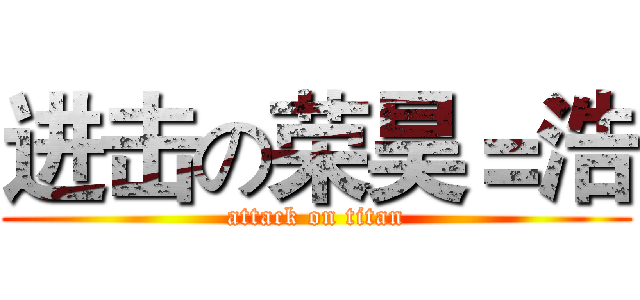 进击の荣昊＝浩 (attack on titan)