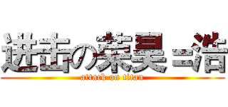 进击の荣昊＝浩 (attack on titan)