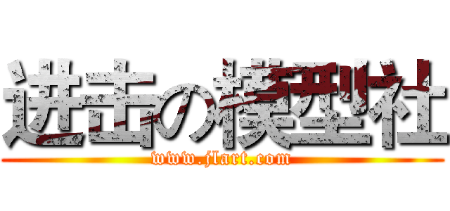 进击の模型社 (www.jlart.com)