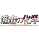 进击の化学 (attack on chemistry)
