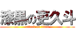 漆黒の吏久斗 (attack on titan)