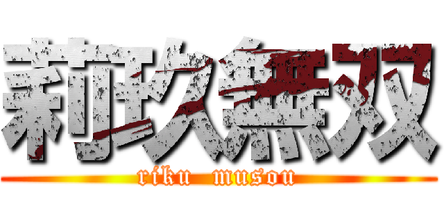 莉玖無双 (riku  musou)