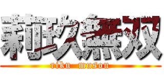 莉玖無双 (riku  musou)