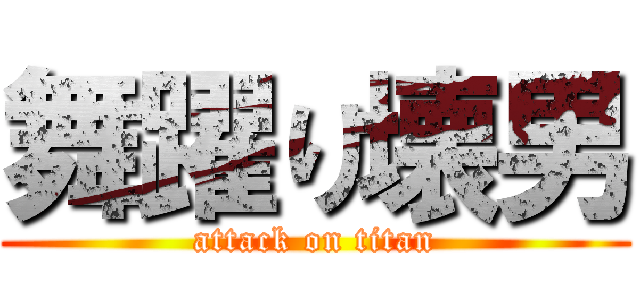 舞躍り壊男 (attack on titan)