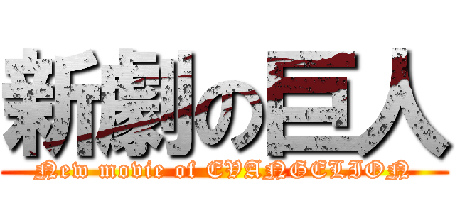 新劇の巨人 (New movie of EVANGELION)