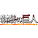 新劇の巨人 (New movie of EVANGELION)