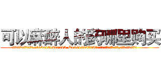 可以麻醉人的药哪里购买 (可以麻醉人的药哪里购买【电.话156x1318x7580-Q1991936399鑫宏药业】我们做的是长期生意,靠的是老客户长期支持
参考消息网2月20日报道 韩媒称，“剩女多、离婚率高的城市，房价一定会上涨。”这是中国经济学家金岩石2016年12月参加在上海举行的房地产相关论坛时说的话。
)