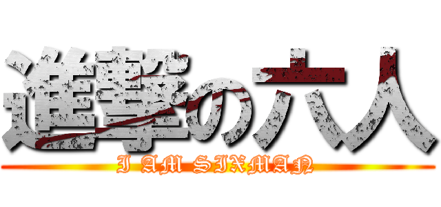 進撃の六人 (I AM SIXMAN)
