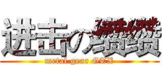 进击の缵缵 (metal gear GTX)