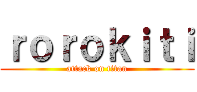 ｒｏｒｏｋｉｔｉ (attack on titan)