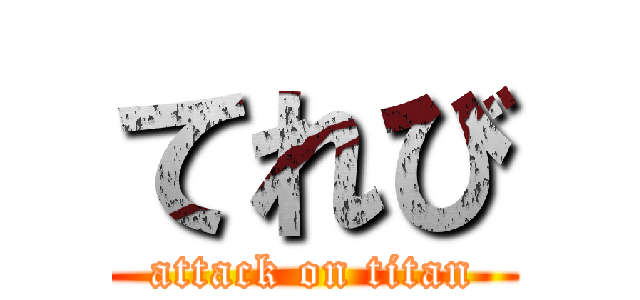 てれび (attack on titan)
