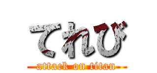てれび (attack on titan)