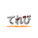 てれび (attack on titan)