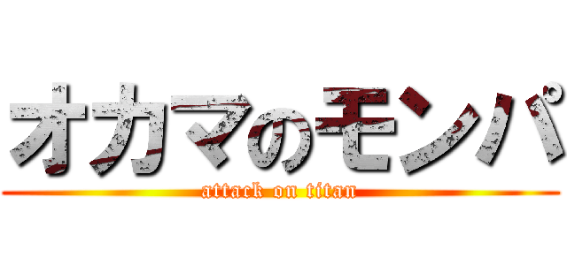 オカマのモンパ (attack on titan)