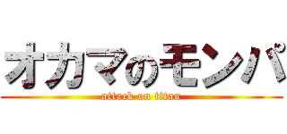 オカマのモンパ (attack on titan)