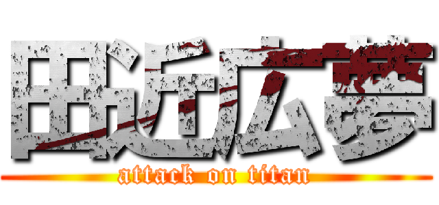 田近広夢 (attack on titan)