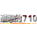 進擊的７１０ ( Attack the 710)